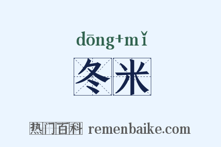 冬米是什么意思的图片